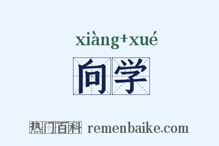 向学是什么意思的图片